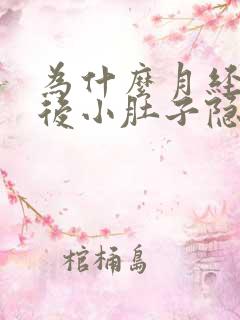 为什么月经干净后小肚子隐隐作痛