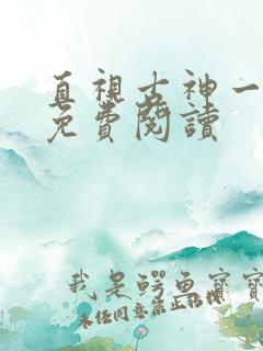 直视古神一整年免费阅读