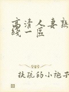 高清人妻熟女在线一区