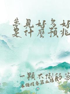 梦见好多好多鱼是什么预兆 女性解梦