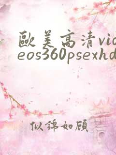 欧美高清videos360psexhd