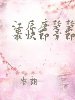 江辰唐楚楚最新最快节章节