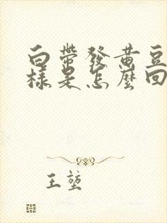 白带发黄豆腐渣样是怎么回事