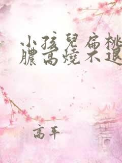 小孩儿扁桃体化脓高烧不退怎么办