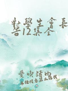 对学生会长的忠告12集全