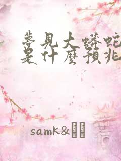 梦见大蟒蛇脱皮是什么预兆 女性解梦