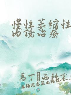 慢性萎缩性胃炎内镜治疗