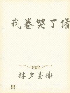 我卷哭了修真界