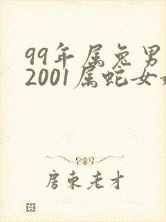 99年属兔男和2001属蛇女婚姻