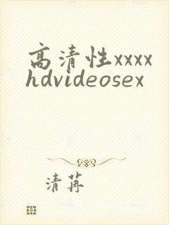 高清性xxxxhdvideosex