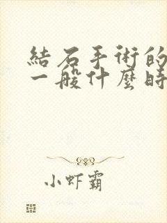 结石手术的管子一般什么时候拔