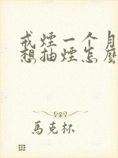 戒烟一个月还是想抽烟怎么办