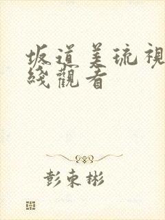 坂道美琉视频在线观看