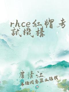 rhce红帽考试机构