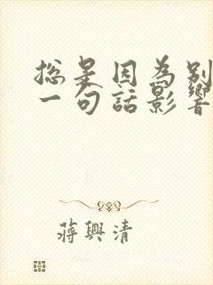 总是因为别人的一句话影响自己的心情