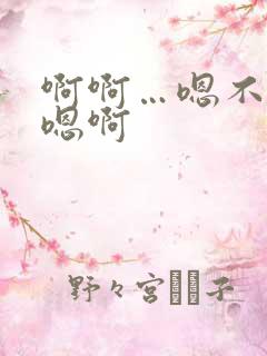 啊啊…嗯不要舔嗯啊