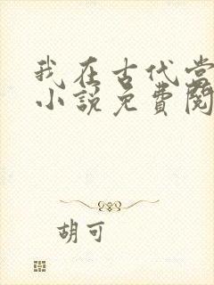 我在古代当王爷小说免费阅读全文