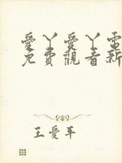 爱丫爱丫电视剧免费观看新婚快乐