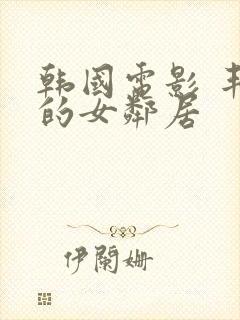 韩国电影 丰满的女邻居