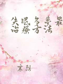 失眠多梦最好的治疗方法