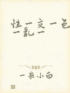性一交一色一情一乱一