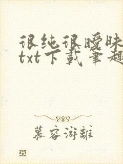 很纯很暧昧全本txt下载笔趣阁