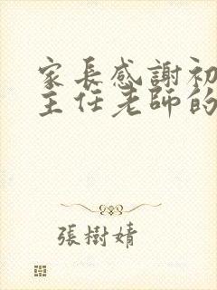 家长感谢初三班主任老师的话简短