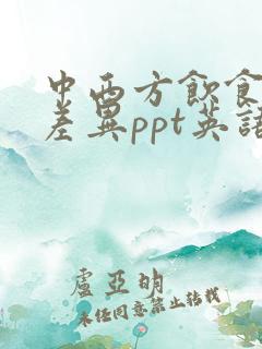 中西方饮食文化差异ppt英语