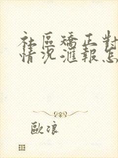 社区矫正对象月情况汇报怎么写