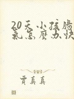 20天小孩肠胀气怎么办快速解决