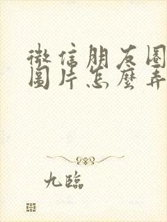 微信朋友圈评论图片怎么弄