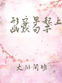 形容早起上班的幽默句子