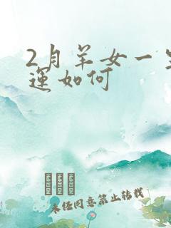 2月羊女一生命运如何