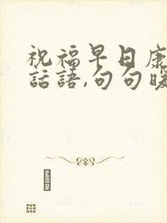 祝福早日康复的话语,句句暖人心