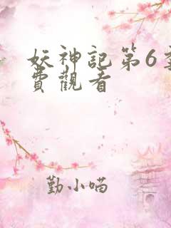 妖神记第6季免费观看