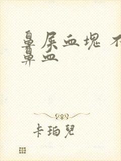 鼻屎血块 不流鼻血