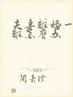 夫妻离婚一方不离怎么办