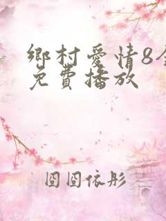 乡村爱情8全集免费播放