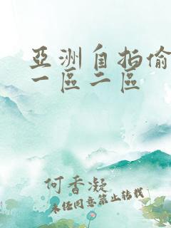 亚洲自拍偷拍网一区二区