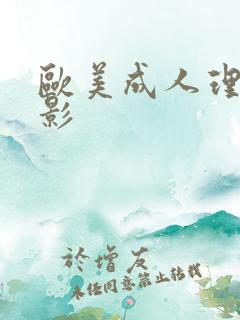 欧美成人理伦电影