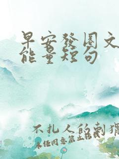 早安发圈文案正能量短句