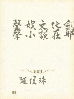 声娱文化剑来有声小说在哪听