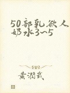 50部乳欲人妻奶水3~5