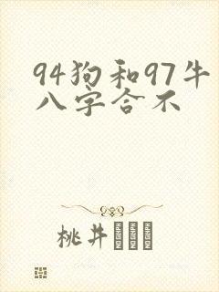 94狗和97牛八字合不