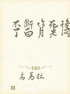 不断作死后我成了白月光网盘txt