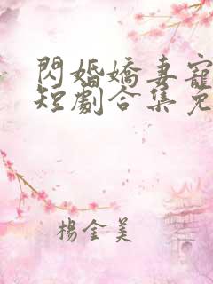 闪婚娇妻宠上天短剧合集免费观看