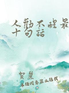 人劝不醒最经典十句话