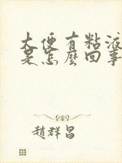 大便有粘液血丝是怎么回事?