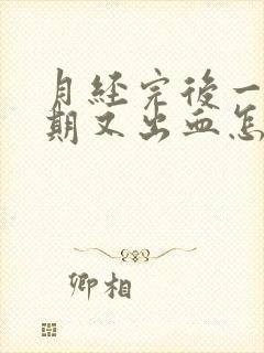 月经完后一个星期又出血怎么办