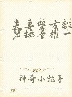 夫妻双方离婚女儿抚养权一般判给谁